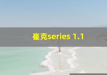 崔克series 1.1